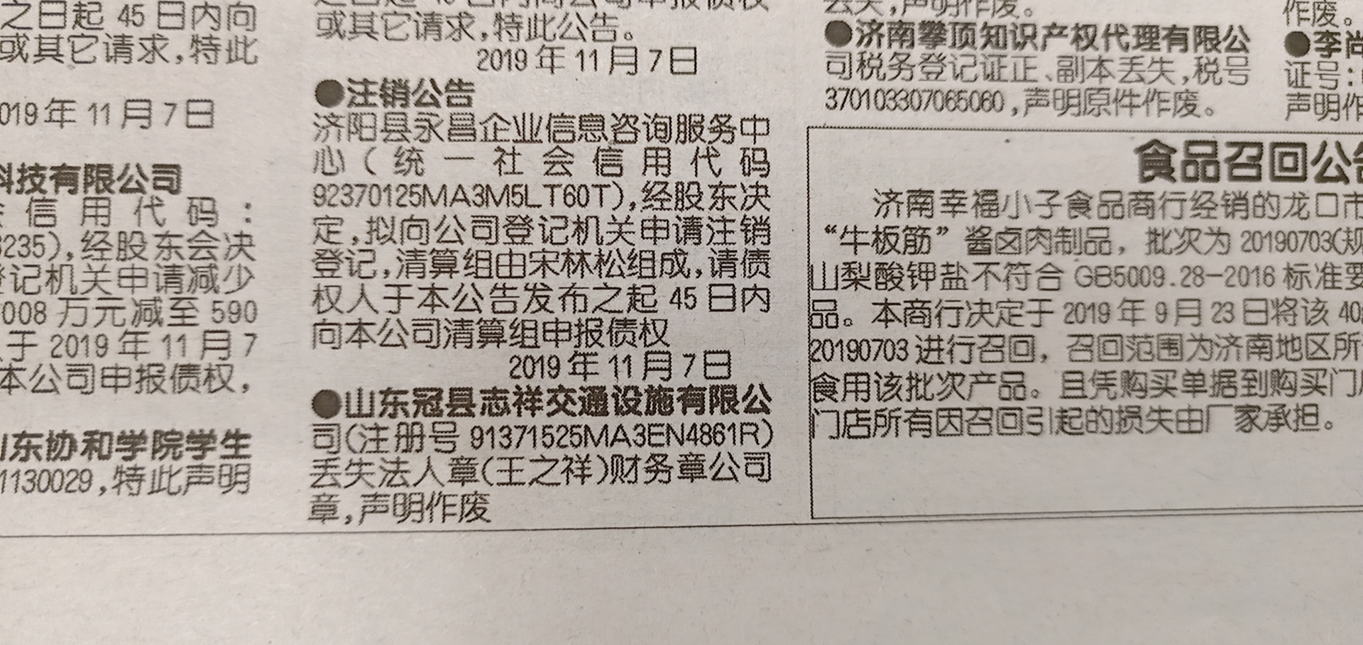 齊魯晚報關于山東冠縣志祥交通設施有限公司丟失法人章（王之祥）財務章公司章聲明作廢